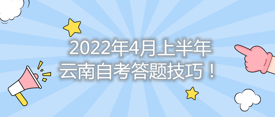 2022年4月上半年云南自考答題技巧!