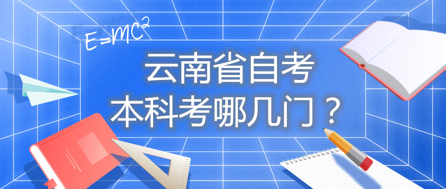 云南省自考本科考哪幾門?