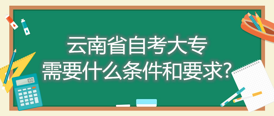 云南省自考大專需要什么條件和要求?