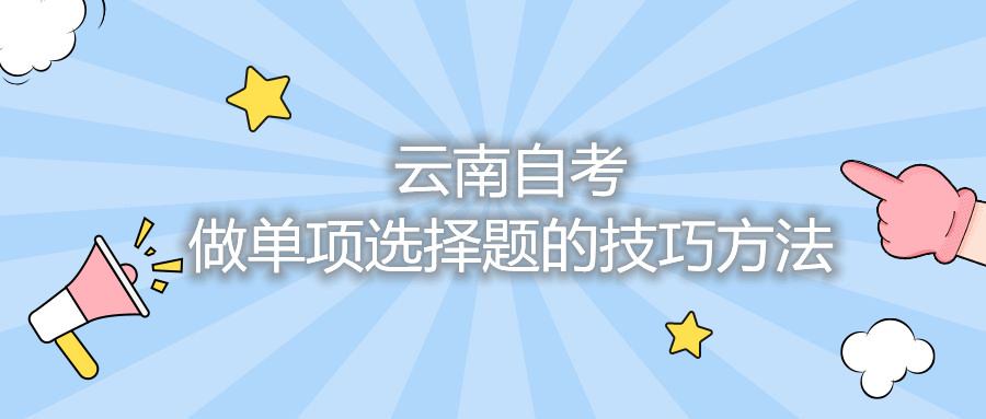 云南自考做單項選擇題的技巧方法