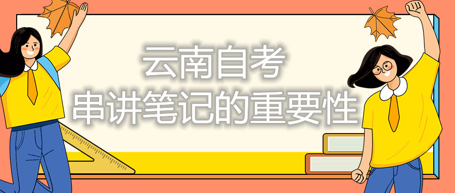 云南自考串講筆記的重要性