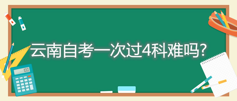云南自考一次過4科難嗎?