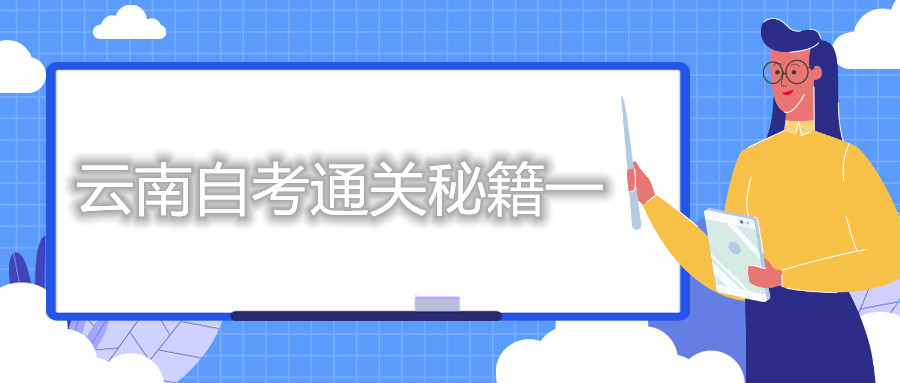 云南自考通關(guān)秘籍一