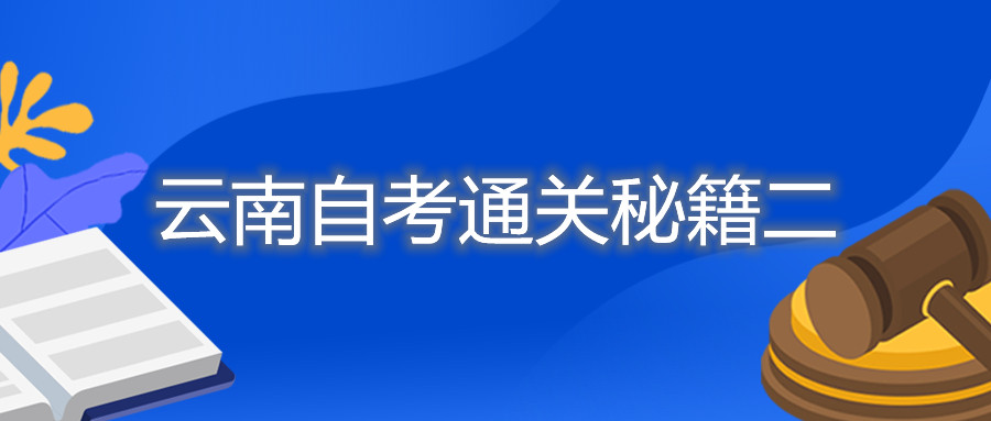 云南自考通關秘籍二