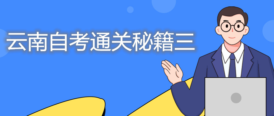 云南自考通關秘籍三