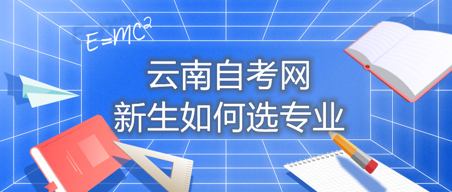 云南自考網新生如何選專業