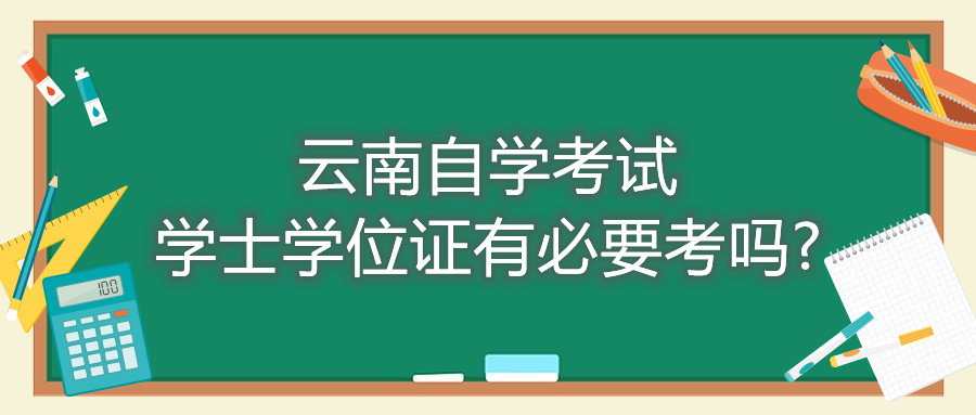 云南自學考試學士學位證有必要考嗎?