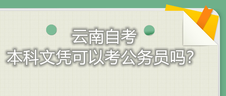 云南自考本科文憑可以考公務(wù)員嗎？