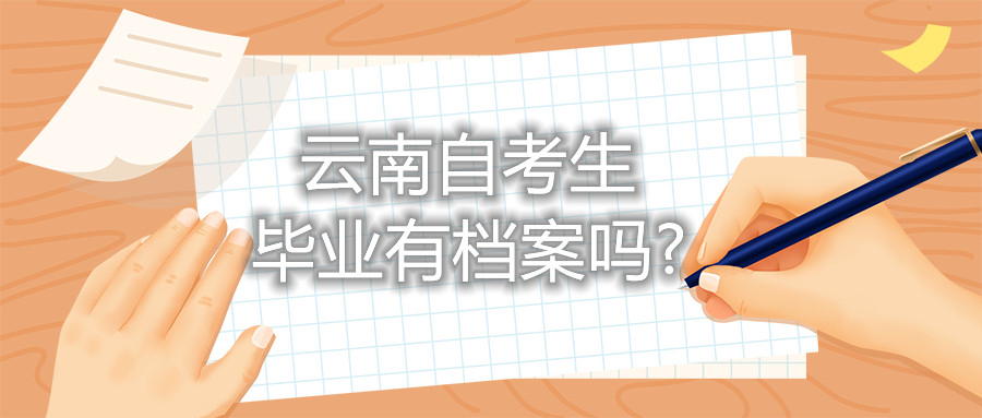 云南自考生畢業(yè)有檔案嗎?