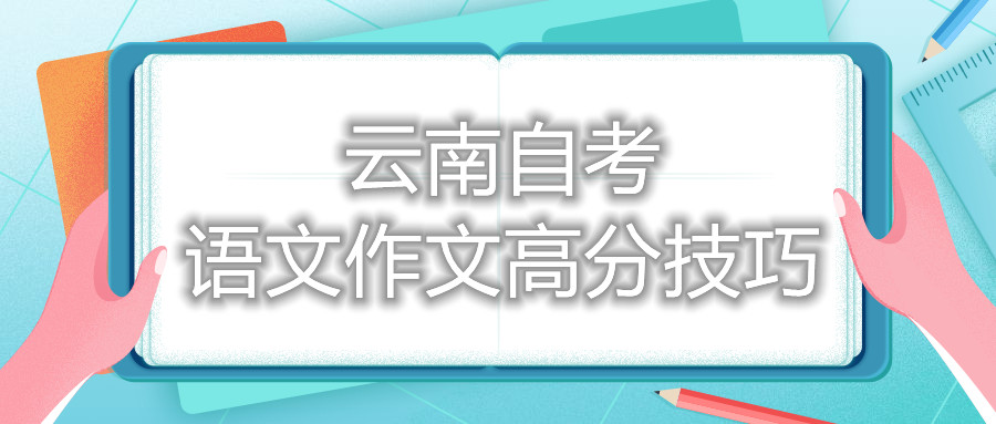云南自考語文作文高分技巧