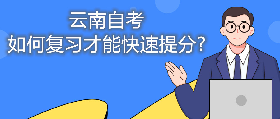 云南自考如何復習才能快速提分?