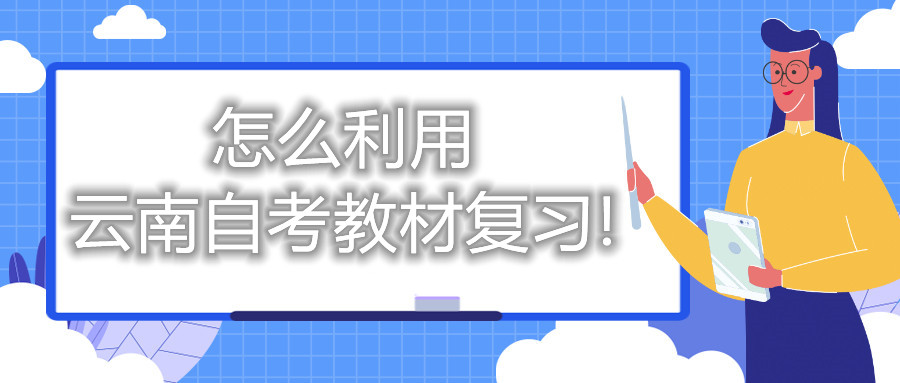 怎么利用云南自考教材復習!