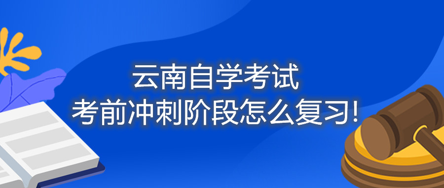 云南自學(xué)考試考前沖刺階段怎么復(fù)習(xí)!