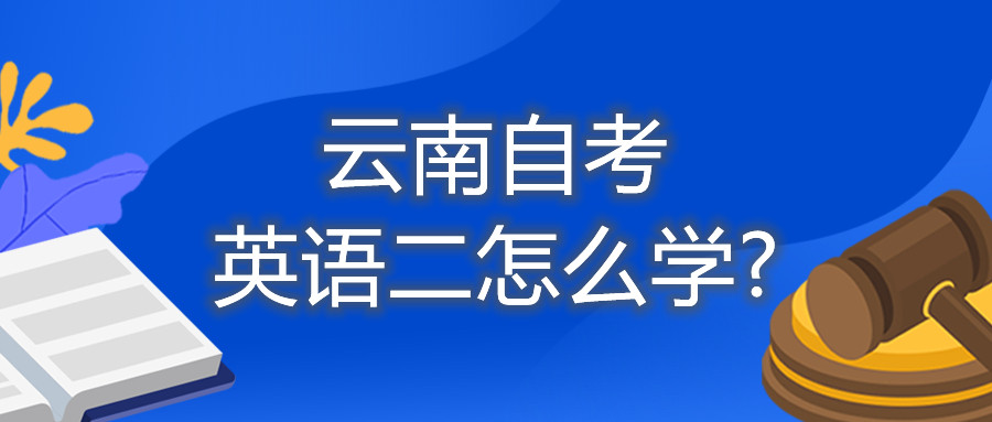 云南自考英語二怎么學?