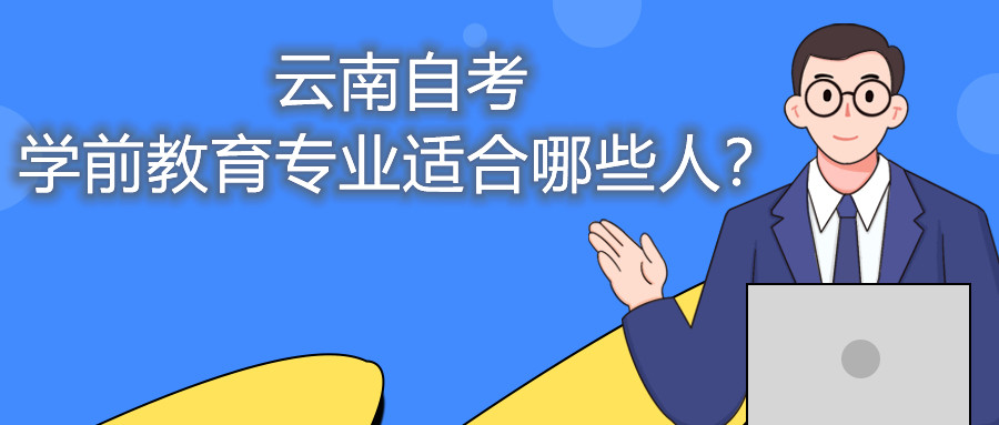 云南自考學前教育專業適合哪些人?