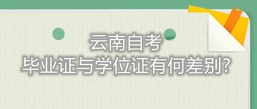云南自考畢業證與學位證有何差別?