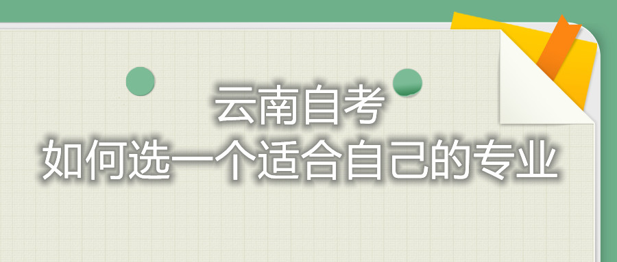 云南自考如何選一個適合自己的專業(yè)