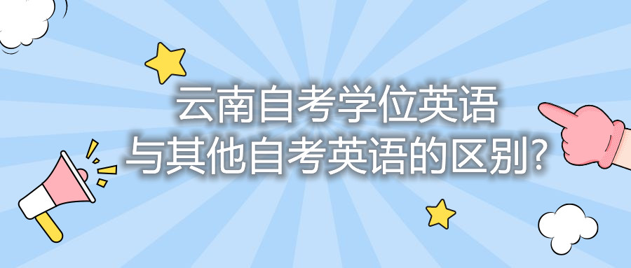 云南自考學位英語與其他自考英語的區別?