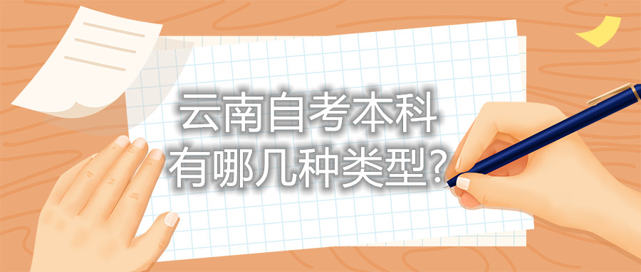 云南自考本科有哪幾種類型?
