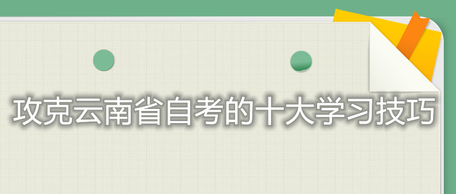 攻克云南省自考的十大學習技巧