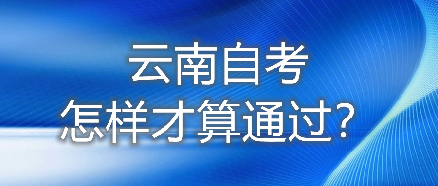 云南自考怎樣才算通過?