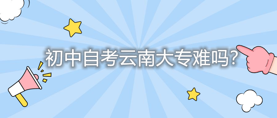 初中自考云南大專(zhuān)難嗎?