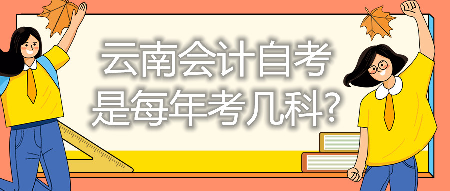 云南會計自考是每年考幾科?