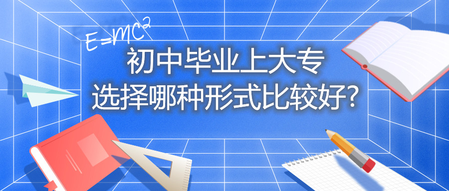 云南自考初中畢業上大專選擇哪種形式比較好?