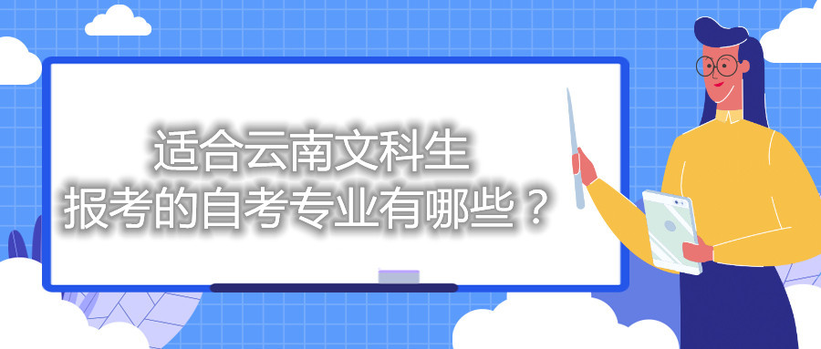 適合云南文科生報考的自考專業有哪些?