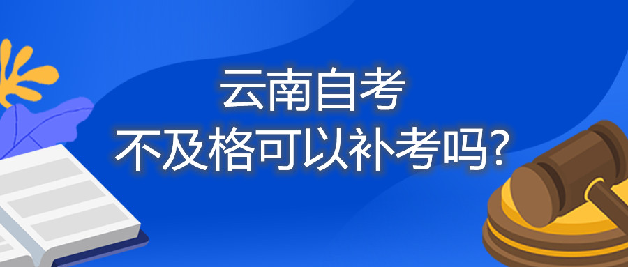 云南自考不及格可以補考嗎?