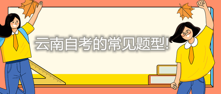 云南自考的常見題型!