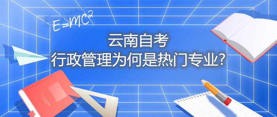 云南自考行政管理為何是熱門專業?