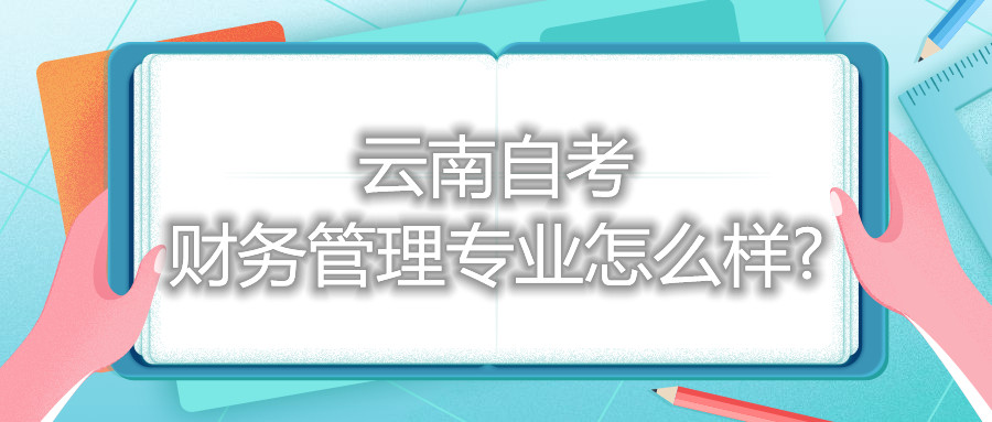 云南自考財務管理專業怎么樣?