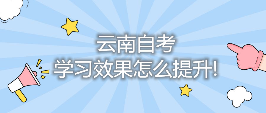 云南自考學習效果怎么提升!