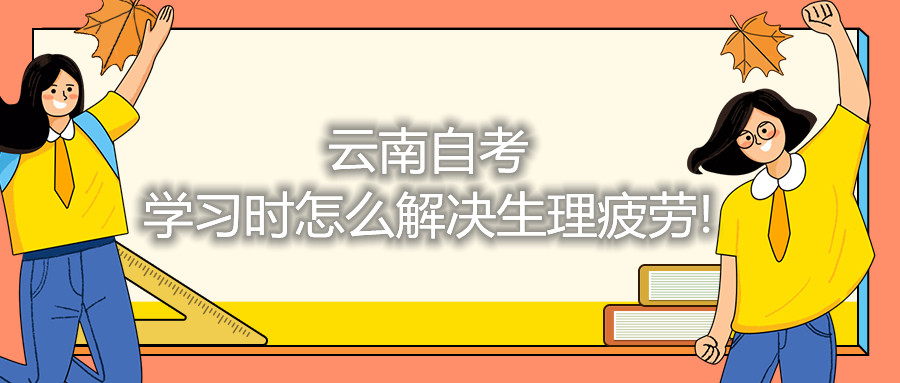 云南自考備考時(shí)怎么解決生理疲勞!