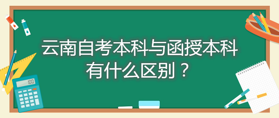 云南自考本科與函授本科有什么區(qū)別?