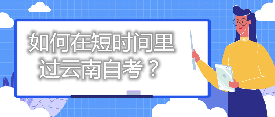 如何在短時間里過云南自考?