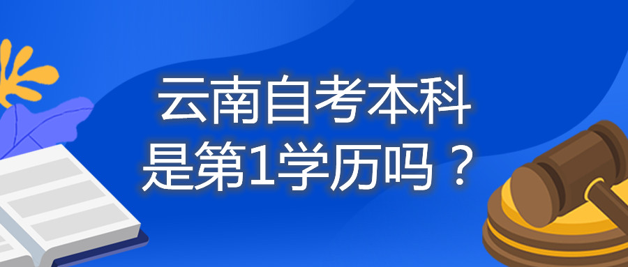 云南自考本科是第1學歷嗎?