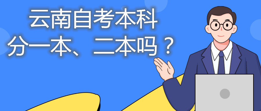 云南自考本科分一本、二本嗎?