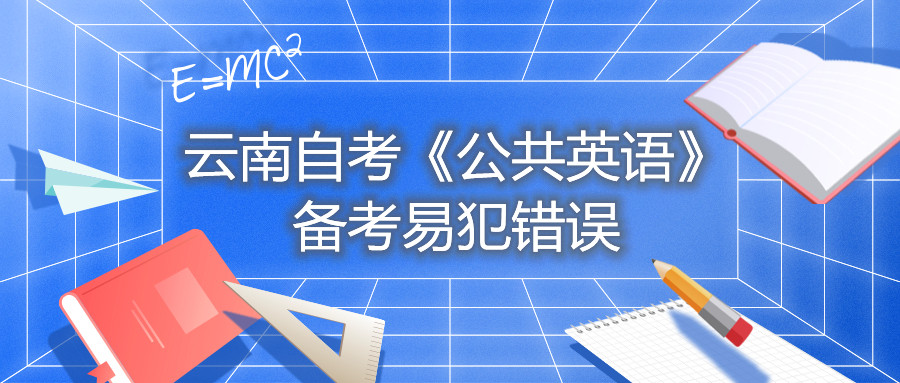 云南自考《公共英語》備考易犯錯誤