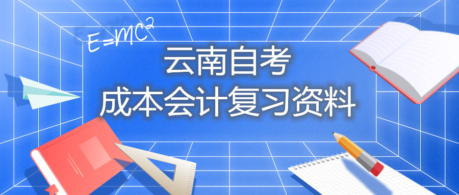 云南自考成本會計復習資料
