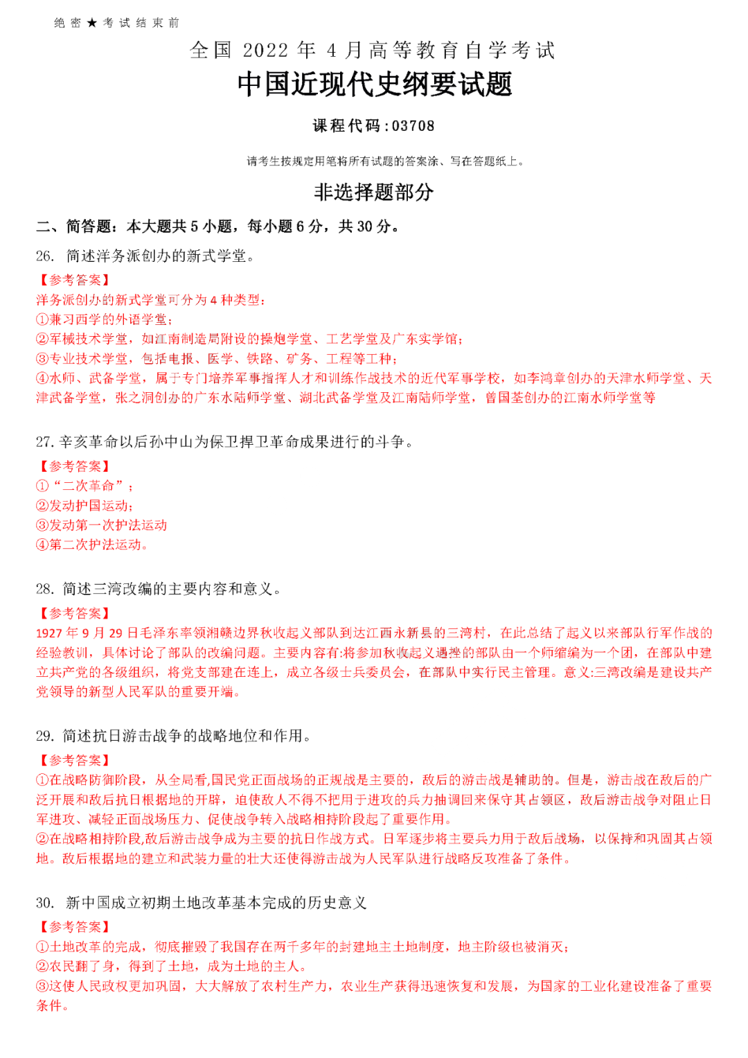 2022年4月全國自學考試統一命題考試《中國近代史剛要》試題答案