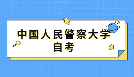 中國人民警察大學(xué)自考