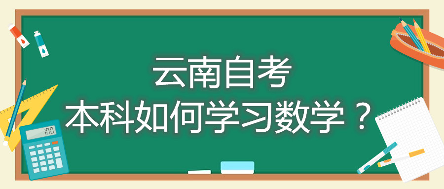 云南自考本科如何學習數學?