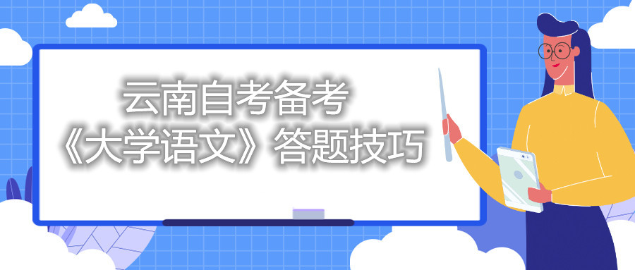 云南自考備考《大學(xué)語文》答題技巧