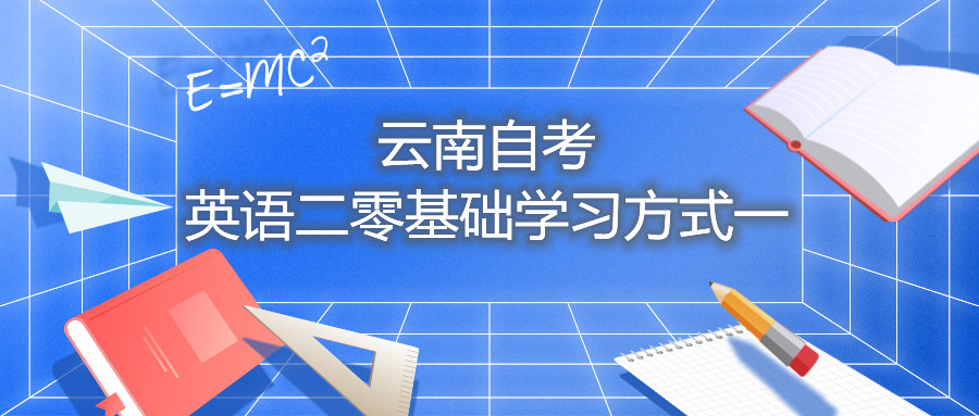 云南自考英語二零基礎(chǔ)學(xué)習(xí)方式一