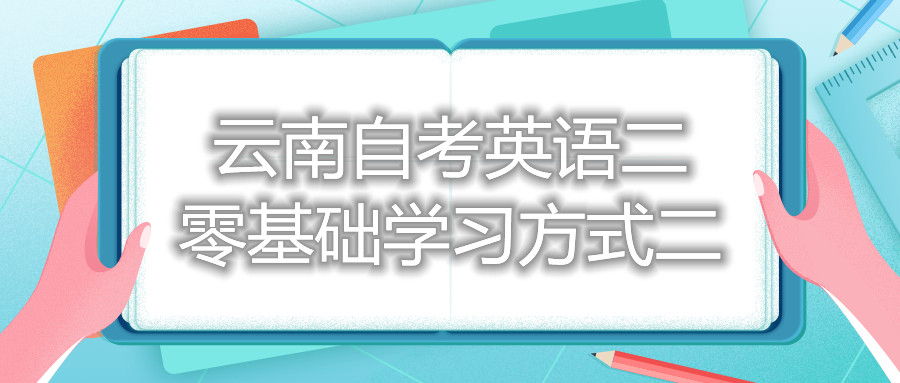 云南自考英語二零基礎學習方式二