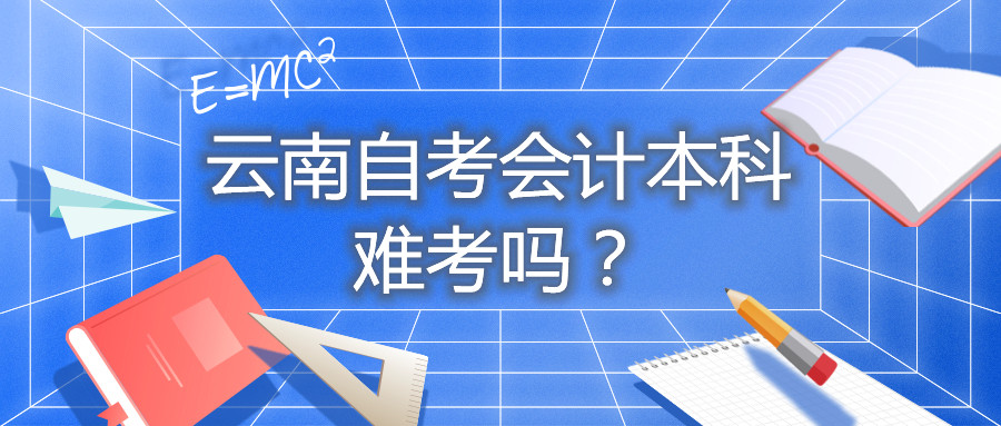 云南自考會計本科難考嗎?