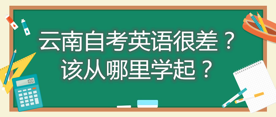 云南自考英語很差?該從哪里學起?