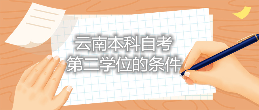 云南本科自考第二學位的條件